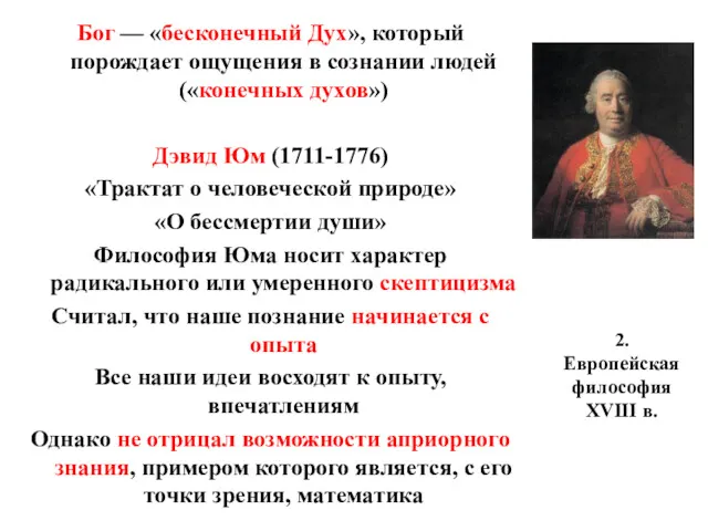 2. Европейская философия XVIII в. Бог — «бесконечный Дух», который