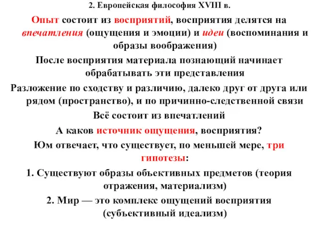 2. Европейская философия XVIII в. Опыт состоит из восприятий, восприятия