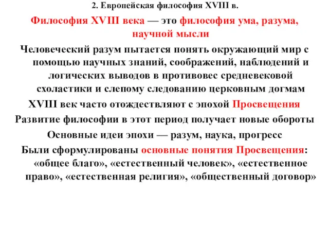 2. Европейская философия XVIII в. Философия XVIII века — это