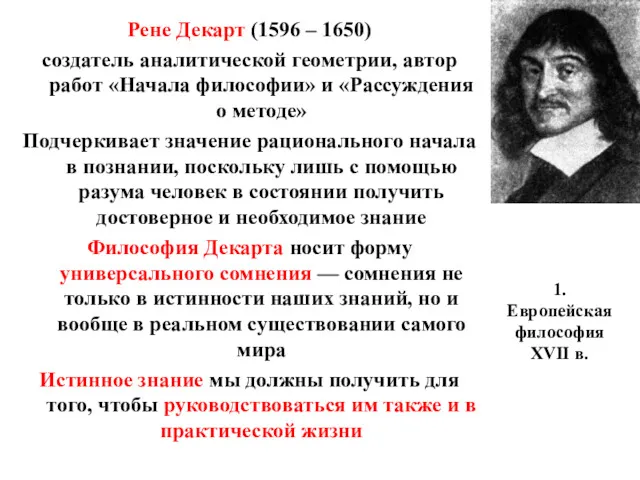 1. Европейская философия XVII в. Рене Декарт (1596 – 1650)
