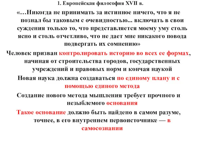 1. Европейская философия XVII в. «…Никогда не принимать за истинное