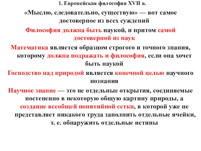 1. Европейская философия XVII в. «Мыслю, следовательно, существую» — вот