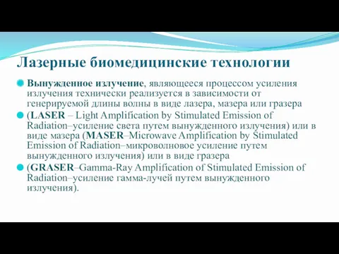 Лазерные биомедицинские технологии Вынужденное излучение, являющееся процессом усиления излучения технически