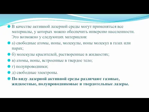 В качестве активной лазерной среды могут применяться все материалы, у