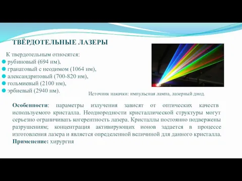 ТВЁРДОТЕЛЬНЫЕ ЛАЗЕРЫ К твердотельным относятся: рубиновый (694 нм), гранатовый с