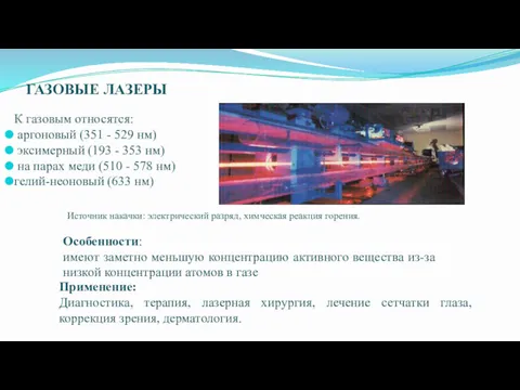 ГАЗОВЫЕ ЛАЗЕРЫ К газовым относятся: аргоновый (351 - 529 нм)