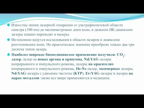 Известны линии лазерной генерации от ультрафиолетовой области спектра (100 нм)