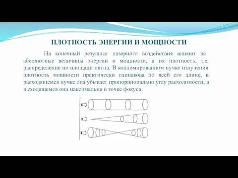 На конечный результат лазерного воздействия влияют не абсолютные величины энергии