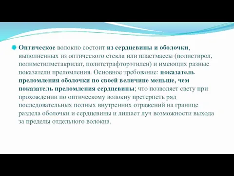 Оптическое волокно состоит из сердцевины и оболочки, выполненных из оптического