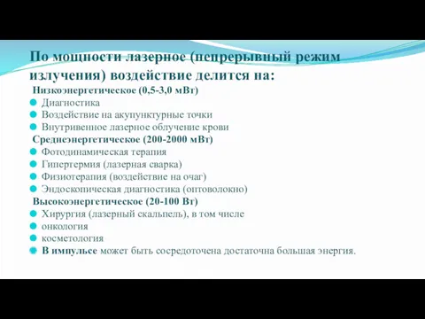 По мощности лазерное (непрерывный режим излучения) воздействие делится на: Низкоэнергетическое