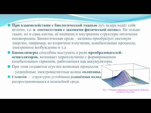 При взаимодействии с биологической тканью луч лазера ведёт себя штатно,