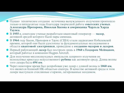 Однако техническое создание источника вынужденного излучения произошло только в пятидесятые