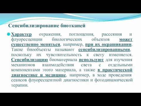 Сенсибилизирование биотканей Характер отражения, поглощения, рассеяния и флуоресценции биологических объектов