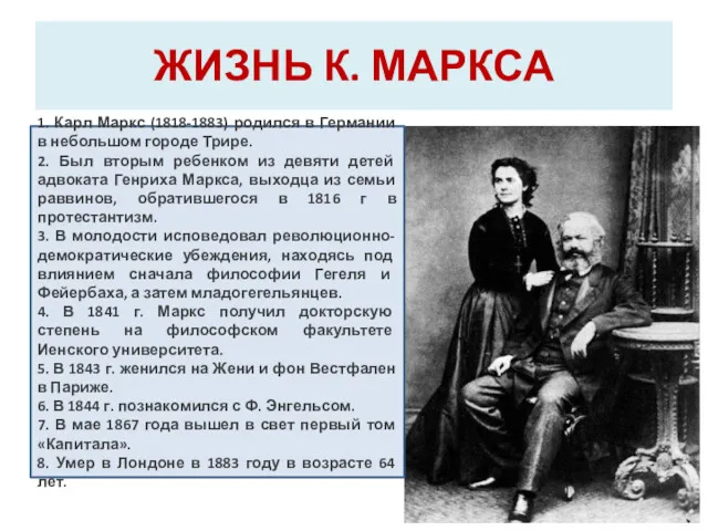 ЖИЗНЬ К. МАРКСА 1. Карл Маркс (1818-1883) родился в Германии