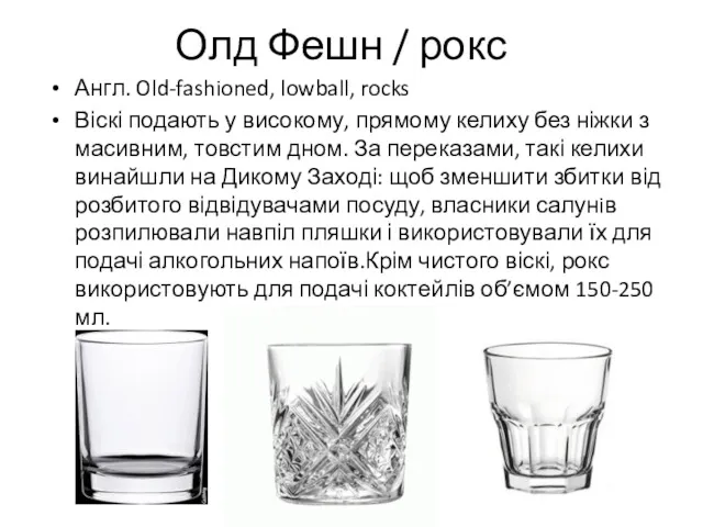 Олд Фешн / рокс Англ. Old-fashioned, lowball, rocks Віскі подають