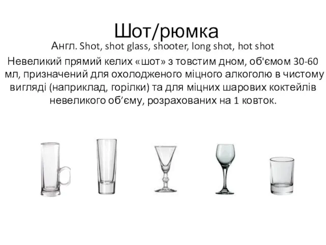 Шот/рюмка Англ. Shot, shot glass, shooter, long shot, hot shot