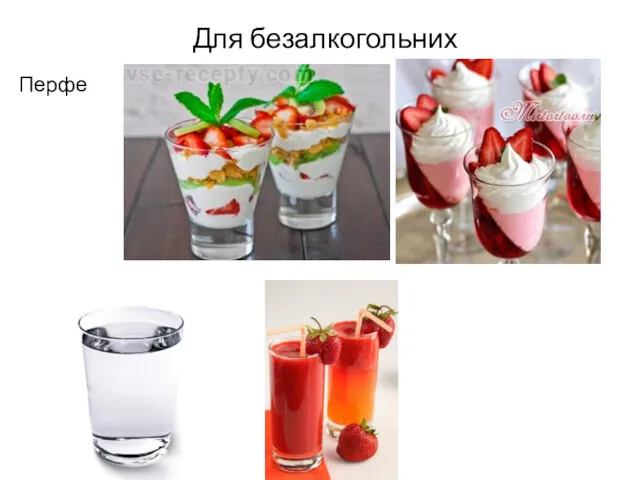 Перфе Для безалкогольних