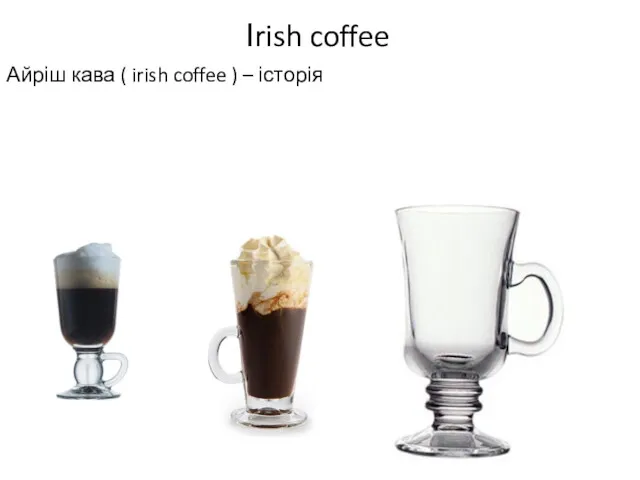 Айріш кава ( irish coffee ) – історія Іrish coffee