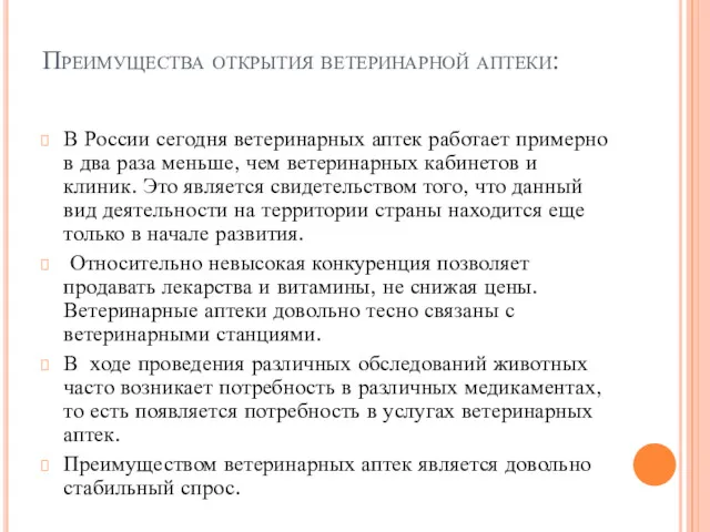 Преимущества открытия ветеринарной аптеки: В России сегодня ветеринарных аптек работает