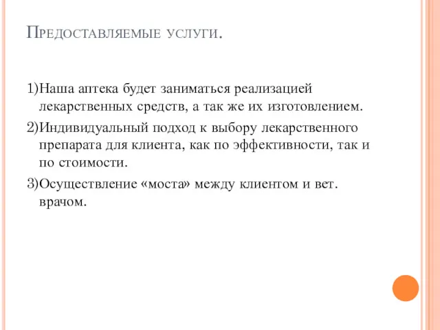 Предоставляемые услуги. 1)Наша аптека будет заниматься реализацией лекарственных средств, а