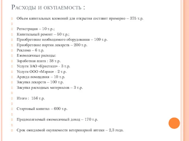 Расходы и окупаемость : Объем капитальных вложений для открытия составит