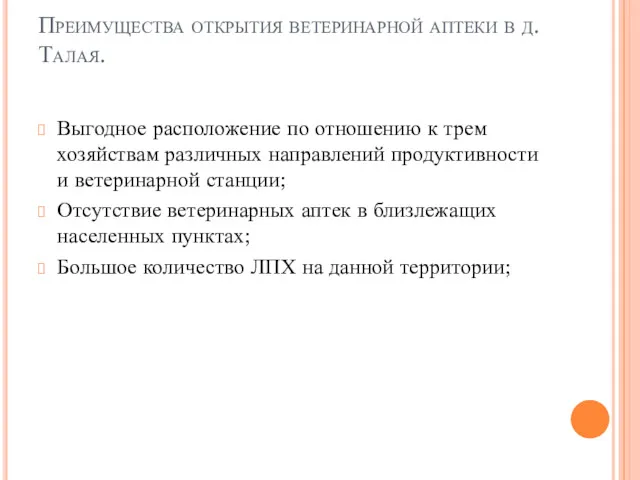 Преимущества открытия ветеринарной аптеки в д.Талая. Выгодное расположение по отношению