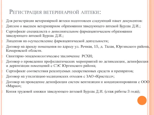 Регистрация ветеринарной аптеки: Для регистрации ветеринарной аптеки подготовлен следующий пакет