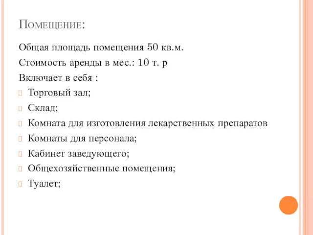 Помещение: Общая площадь помещения 50 кв.м. Стоимость аренды в мес.: