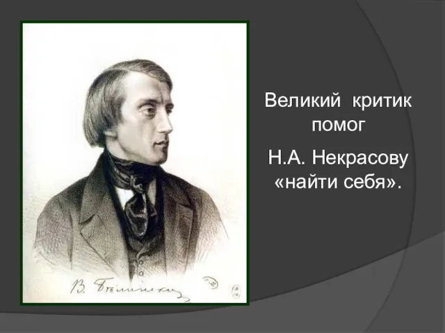 Великий критик помог Н.А. Некрасову «найти себя».