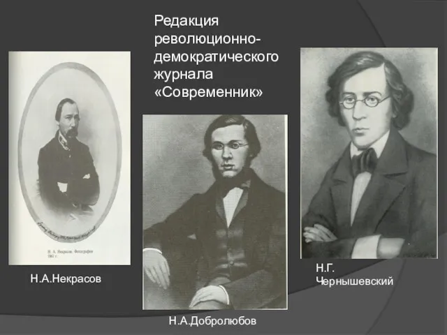 Редакция революционно- демократического журнала «Современник» Н.А.Некрасов Н.Г.Чернышевский Н.А.Добролюбов