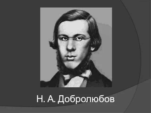 Н. А. Добролюбов