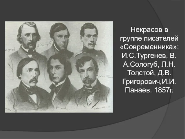 Некрасов в группе писателей «Современника»: И.С.Тургенев, В.А.Сологуб, Л.Н.Толстой, Д.В.Григорович,И.И.Панаев. 1857г.