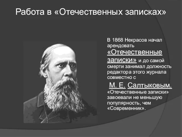 Работа в «Отечественных записках» В 1868 Некрасов начал арендовать «Отечественные