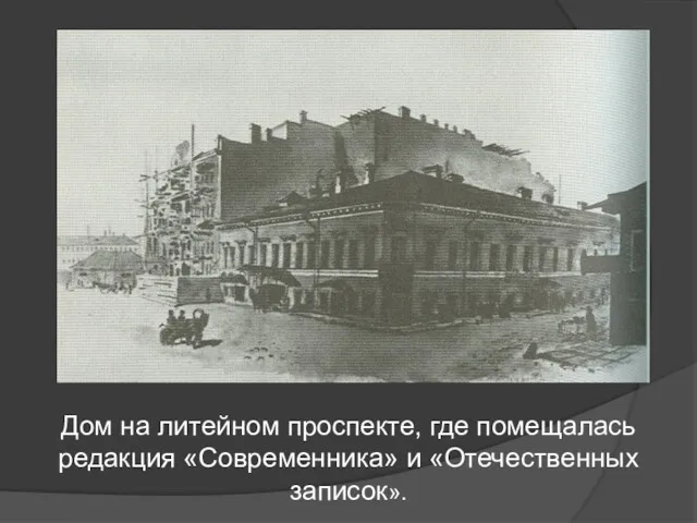 Дом на литейном проспекте, где помещалась редакция «Современника» и «Отечественных записок».