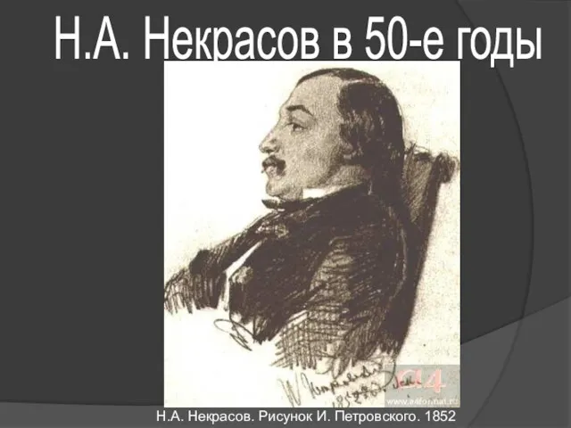 Н.А. Некрасов. Рисунок И. Петровского. 1852 Н.А. Некрасов в 50-е годы