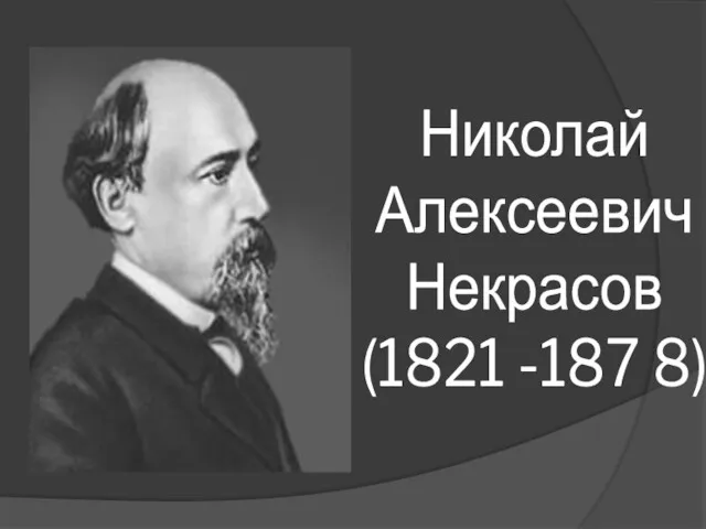 Николай Алексеевич Некрасов (1821 -187 8)