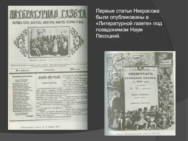 Первые статьи Некрасова были опубликованы в «Литературной газете» под псевдонимом Наум Песоцкий.