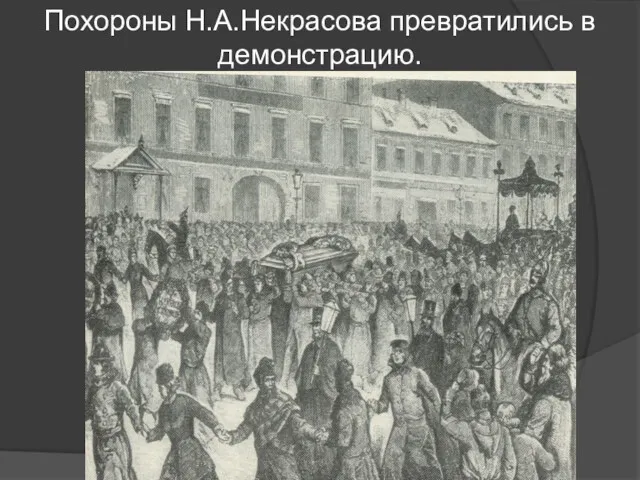 Похороны Н.А.Некрасова превратились в демонстрацию.