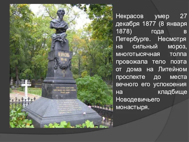 Некрасов умер 27 декабря 1877 (8 января 1878) года в
