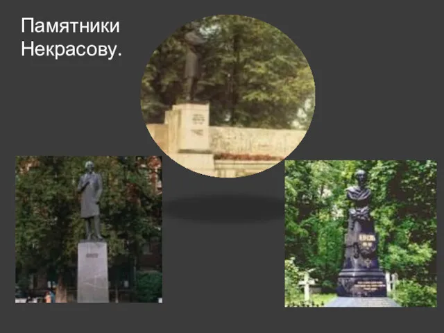 Памятники Некрасову.