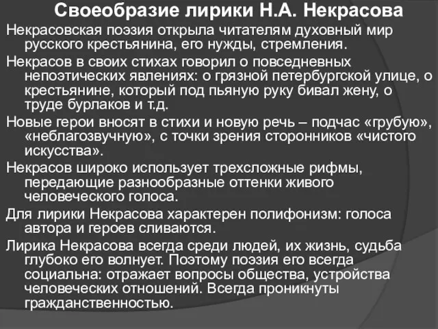 Своеобразие лирики Н.А. Некрасова Некрасовская поэзия открыла читателям духовный мир