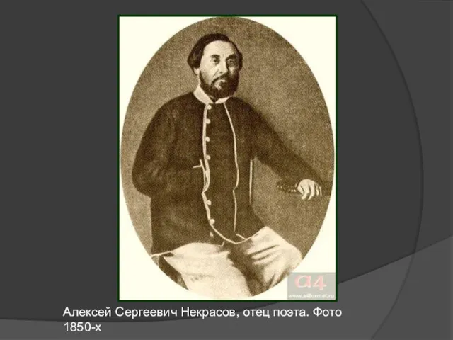 Алексей Сергеевич Некрасов, отец поэта. Фото 1850-х