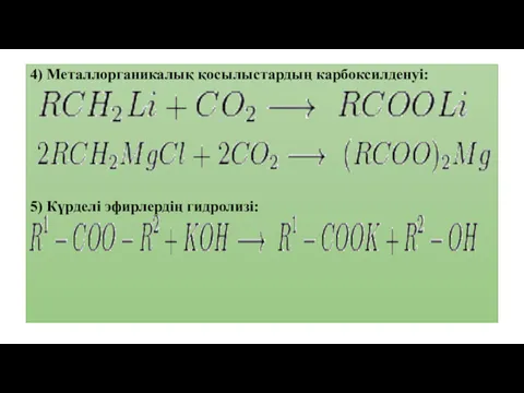 4) Металлорганикалық қосылыстардың карбоксилденуі: 5) Күрделі эфирлердің гидролизі: