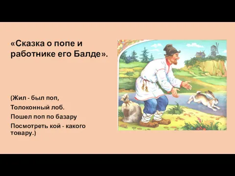 (Жил - был поп, Толоконный лоб. Пошел поп по базару