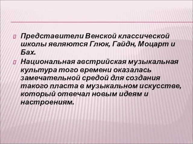 Представители Венской классической школы являются Глюк, Гайдн, Моцарт и Бах.