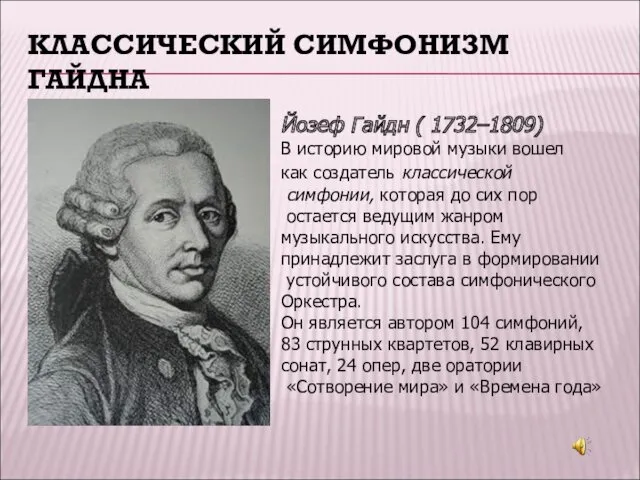 КЛАССИЧЕСКИЙ СИМФОНИЗМ ГАЙДНА Йозеф Гайдн ( 1732–1809) В историю мировой