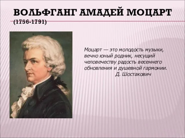 ВОЛЬФГАНГ АМАДЕЙ МОЦАРТ (1756-1791) Моцарт — это молодость музыки, вечно