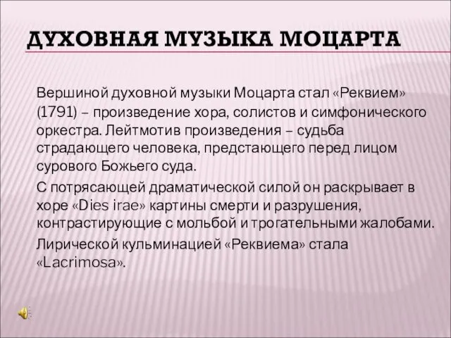 ДУХОВНАЯ МУЗЫКА МОЦАРТА Вершиной духовной музыки Моцарта стал «Реквием» (1791)