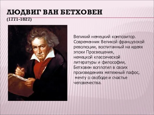 ЛЮДВИГ ВАН БЕТХОВЕН (1771-1827) Великий немецкий композитор. Современник Великой французской