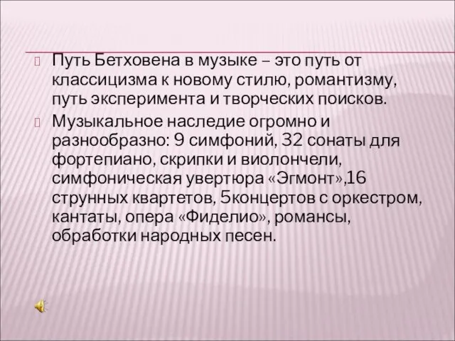 Путь Бетховена в музыке – это путь от классицизма к